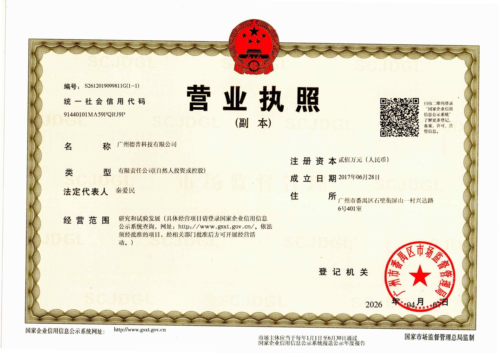 广州德普科技营业执照预览